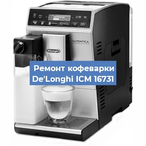 Ремонт кофемашины De'Longhi ICM 16731 в Челябинске